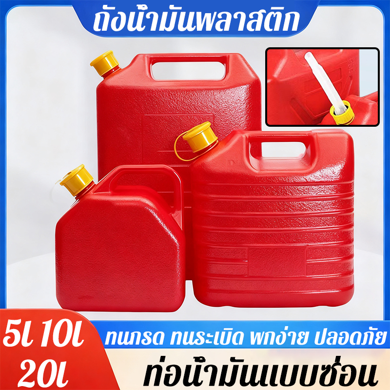 ถังน้ํามัน ถังน้ำมันสำรอง พกพาได้ วัสดุพลาสติก การทำให้ข้นขึ้น 5/10/20ลิตร (เบนซิน/ดีเซล)
