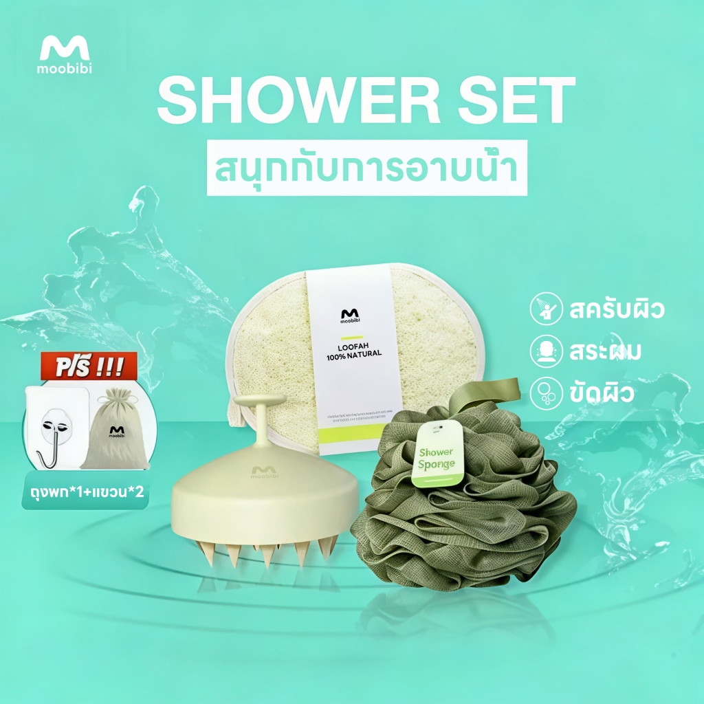 Moobibi Shower set แปรงสระผม ใยบวบขัดผิว ใยขัดผิว