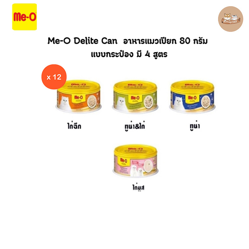 (ยกโหล) Me-o Delite มีโอ ดีไลท์ อาหารแมว 80 กรัม แบบกระป๋อง มี 5 สูตร (x12 กระป๋อง)