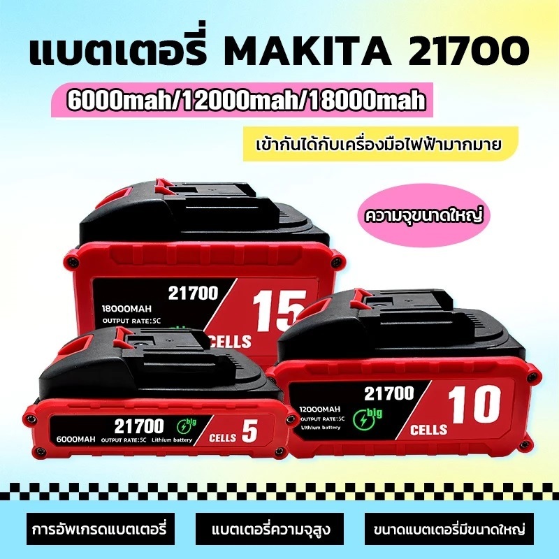 🔥จัดส่งด่วน🔥 แบตเตอรี่ MT-21V 5C 5/10/15 เซลล์ 21700 ความจุแบตเตอรี่ลิเธียม สำหรับเครื่องมือ MAKITA 