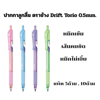 ปากกาลูกลื่น Elephant Drift Torio หมึกเข้ม เส้นคมชัดขนาด 0.5 มม. (แพ็ค10ด้าม,5ด้าม)