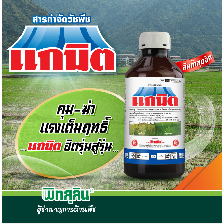 แกมิต ยกลัง 12ขวด 1ลิตร โคลมาโซน+โพรพานิล กำจัดวัชพืชใบแคบ ใบกว้าง กก ในนาข้าว หญ้าดอกขาว หญ้าลิเก หญ้าแดง