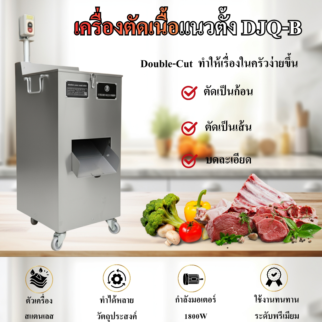 เครื่องหั่นเนื้อ เครื่องตัดเนื้อ DJQ-B 2.6mm/3.5mm/4.5mm