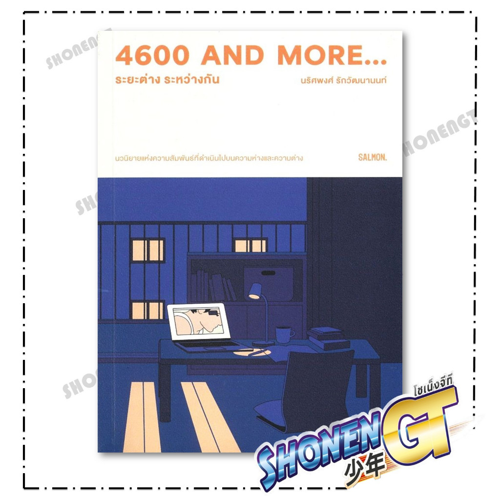 หนังสือ 4600 and more...ระยะต่าง ระหว่างกัน สำนักพิมพ์ SALMON(แซลมอน)