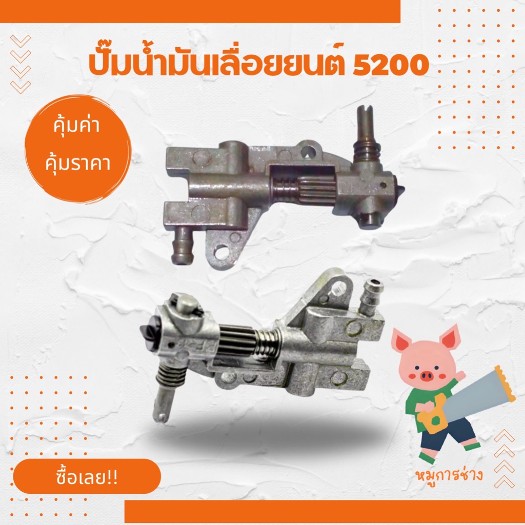 ปั้มน้ำมันดำ 5200 ชุดแม่ปั้มน้ำมัน5200 ปั๊มน้ำมันหล่อโซ่ ปั้มน้ำมัน  5200 อะไหล่เครื่องเลื่อย อะไหล่ทดแทน เคลือบน้ำมัน