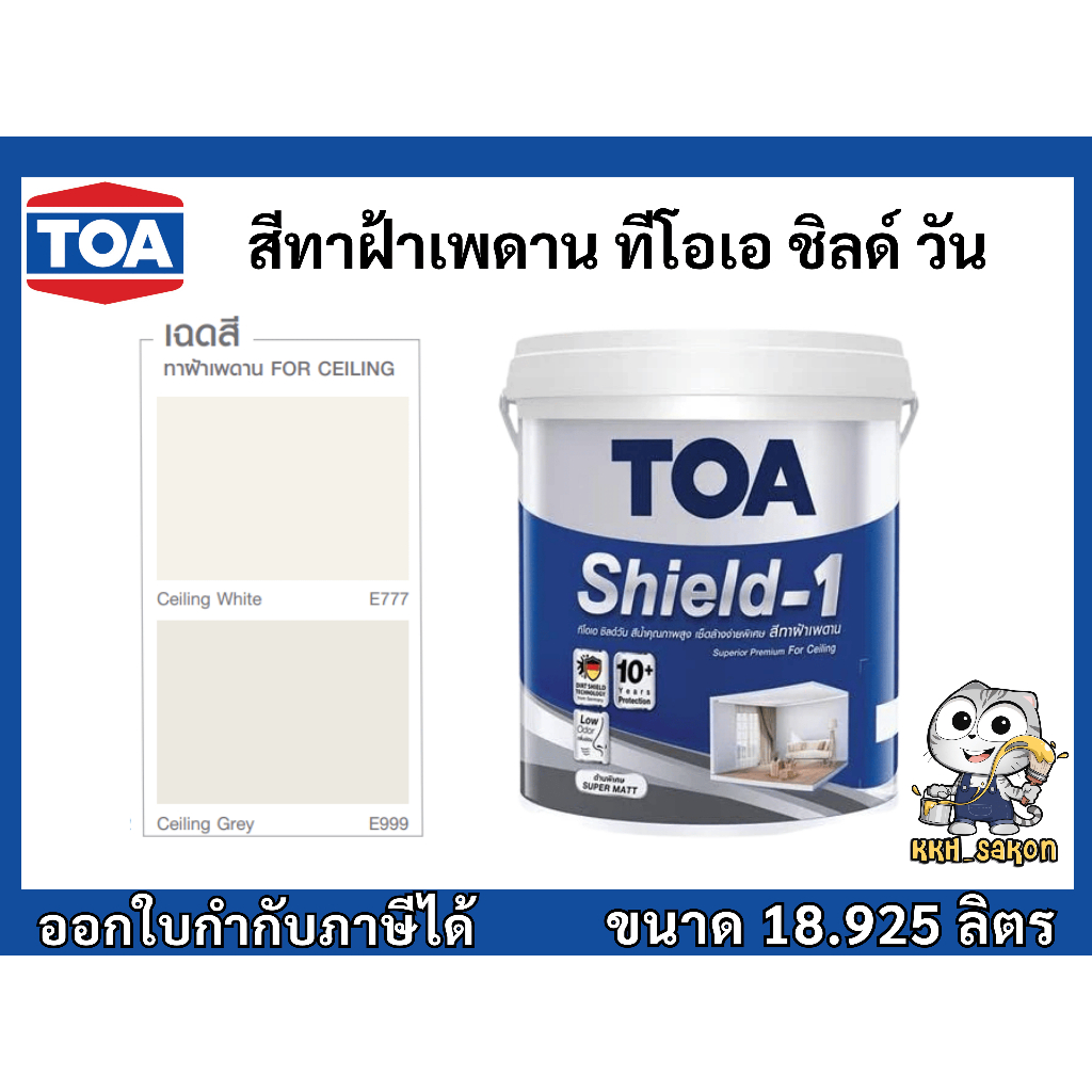 สีทาฝ้าเพดาน สีน้ำอะคริลิก ทีโอเอ ชิลด์ วัน TOA Shield-1 ขนาดถัง 18.925 ลิตร