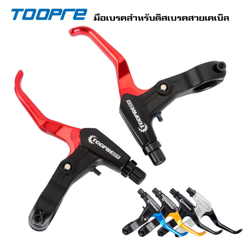 TOOPRE มือเบรกจักรยาน ระยะดึงดิสเบรก อลูมิเนียม น้ำหนักเบา คุณภาพสูง แข็งแรง