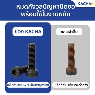 KACHA สกรูหัวจม หกเหลี่ยม สกรูหัวจมดํา เกรด 12.9 ขนาด M3-M8 เหล็กแข็งคุณภาพสูงระดับอุตสาห DIN912