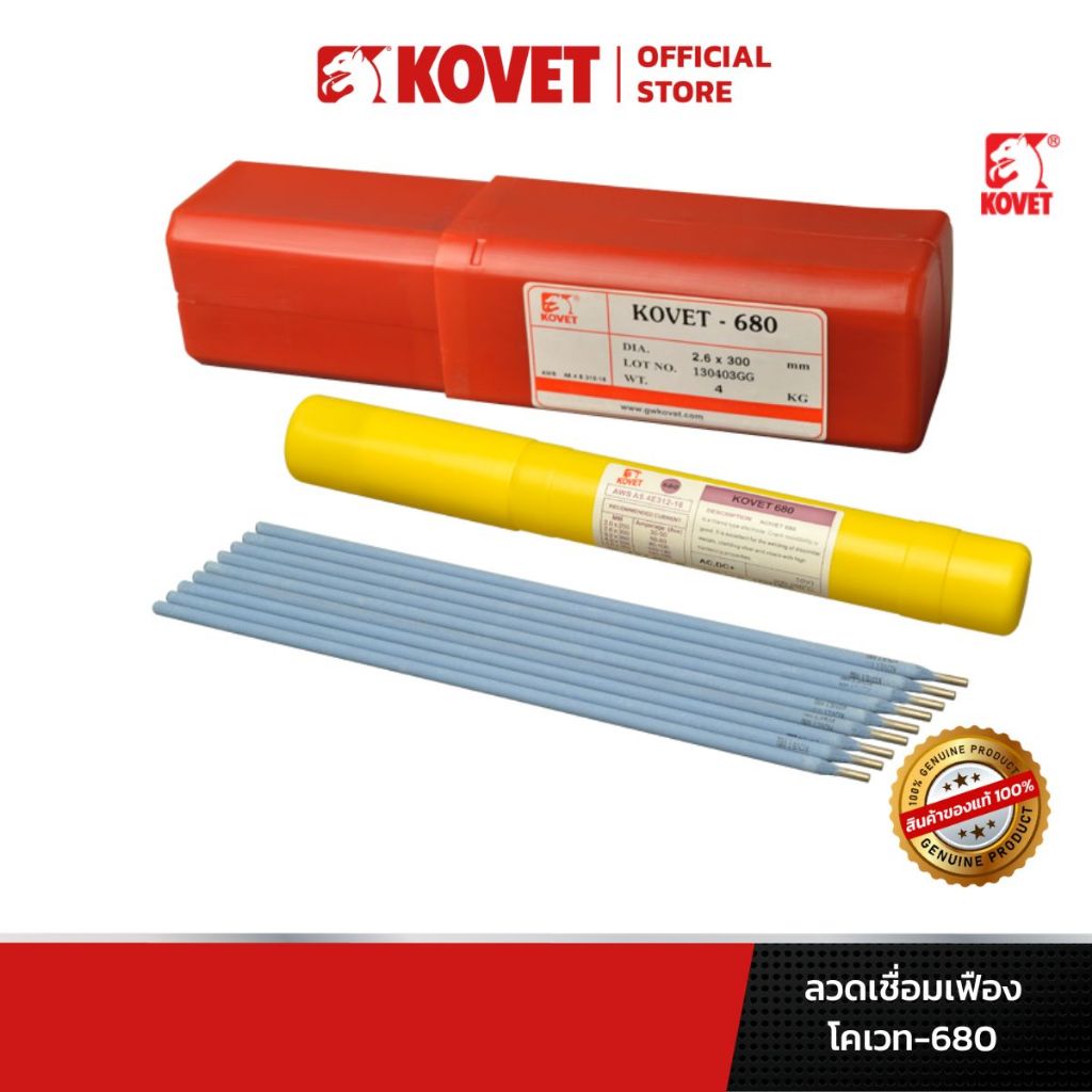 KOVET ลวดเชื่อมเฟือง โคเวท-680