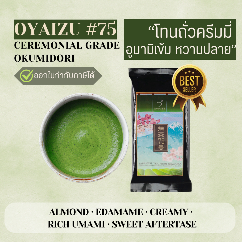 [No.75/65/35/Miz/14] มัทฉะเกรดพิธีชงชา Ceremonial Matcha OYAIZU สายพันธุ์ Okumidori Yabukita แท้จากญ
