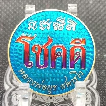 เหรียญรุ่น "โชคดี" ของ หลวงพ่อยูร สคารโว (พระครูนิวาตธรรมาทร) วัดพนมเศษเหนือ  จังหวัดนครสวรรค์ ปี 2568