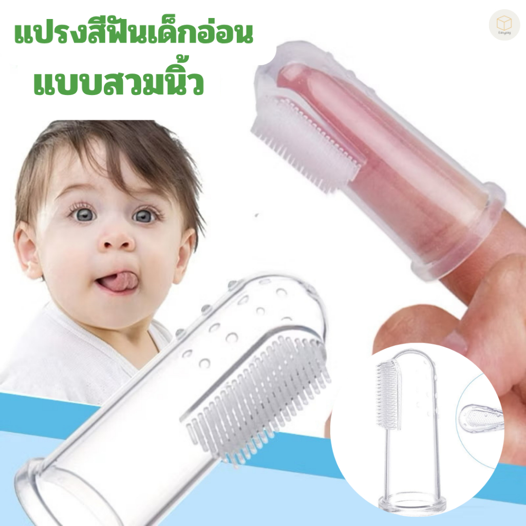 แปรงสีฟันซิลิโคนสวมนิ้ว พร้อมกล่องเก็บ นุ่มพิเศษ