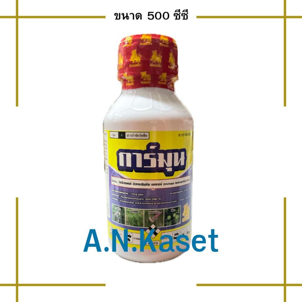 การ์มุน 500ซีซี(ไตรโคลเพอร์) สารกำจัดวัชพืชใบกว้าง เครือเถา และสามารถกำจัดตอไม้ได้