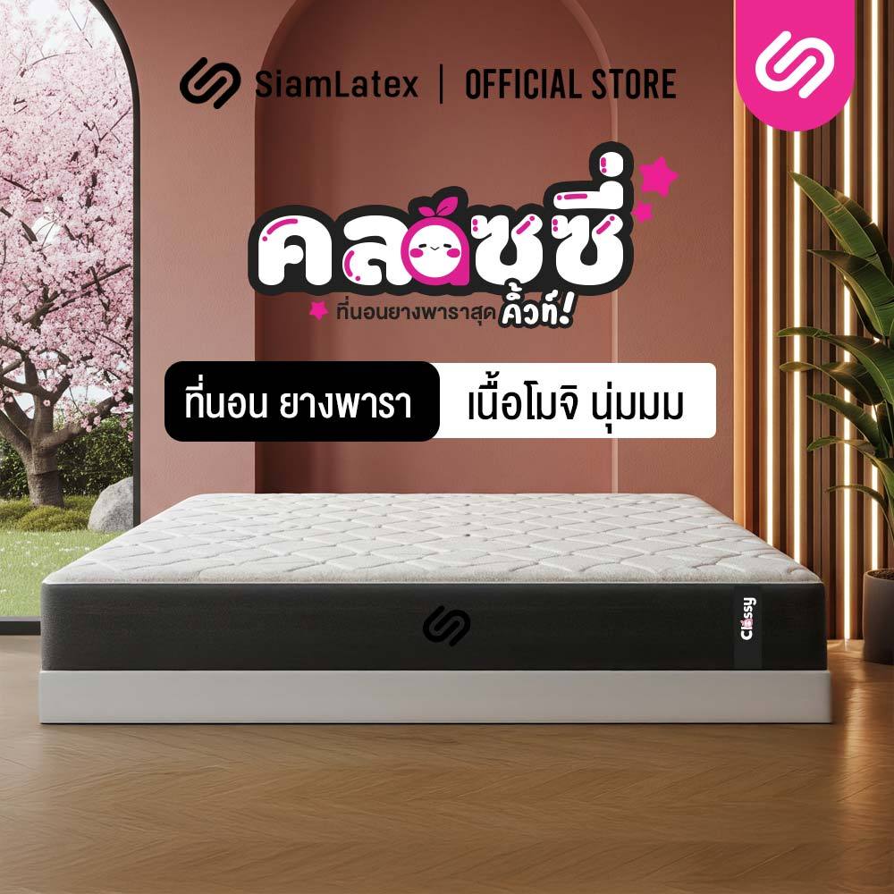 SiamLatex ที่นอนยางพารา รุ่น Classy ที่นอนโมจิ หนา 6 นิ้ว ขนาด 3.5,5,6 ฟุต ลดอาการปวดหลัง กันไรฝุ่น