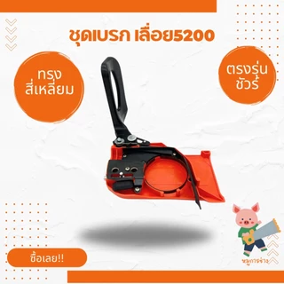 [ฝาเบรค] ฝาครอบบาร์ ชุดเบรค เลื่อยยนต์ [5200] 5800 4500 ทรงตรง ทรงแหลม เบรกมือ5200 (สีส้ม) พร้อมส่ง ส่งไว