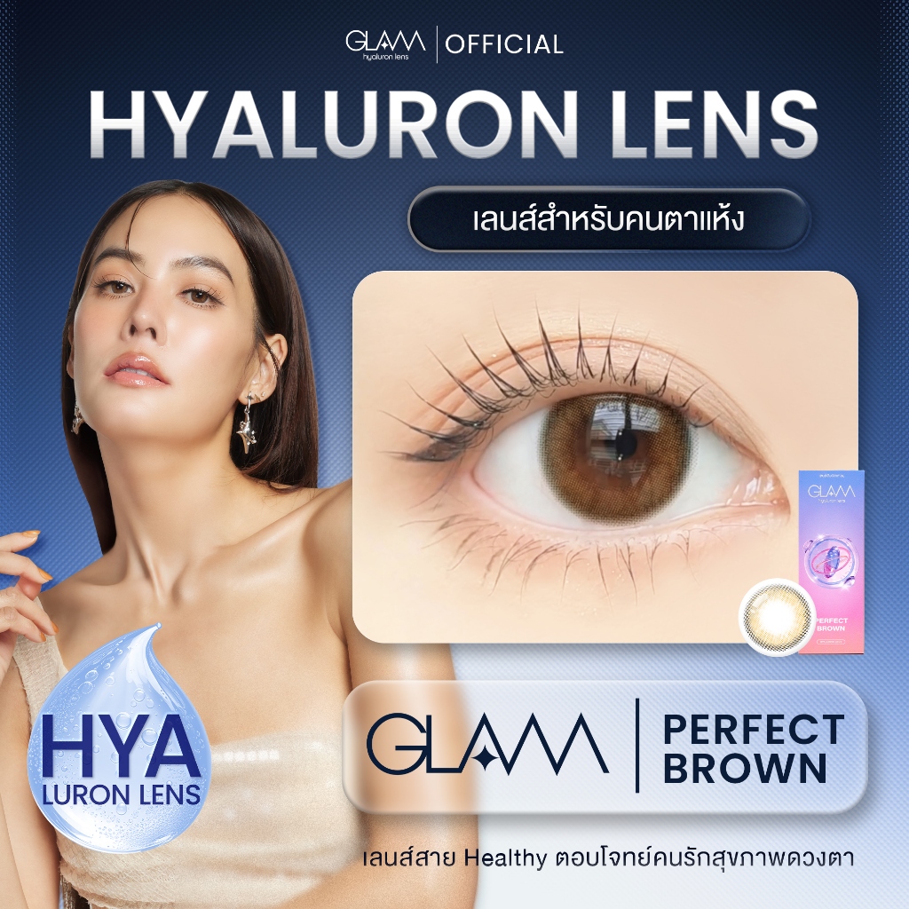 GLAM เลนส์รางวัล Best Seller 3ปีซ้อน 🏆 Perfect Brown เลนส์ไฮยาลูรอน ตอบโจทย์คนรักสุขภาพดวงตา