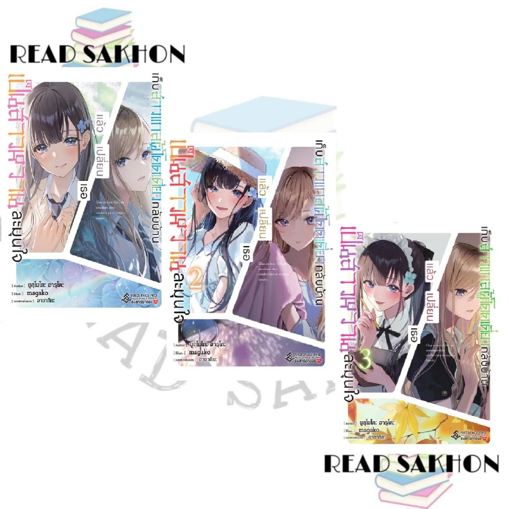 หนังสือ #เก็บสาวแกลผู้โดดเดี่ยวกลับบ้านแล้วเปลี่ยนเธอเป็นสาวหวานละมุนใจ เล่ม 1-3 (LN) ผู้เขียน: #ยูสุโมโตะ ฮารุโตะ