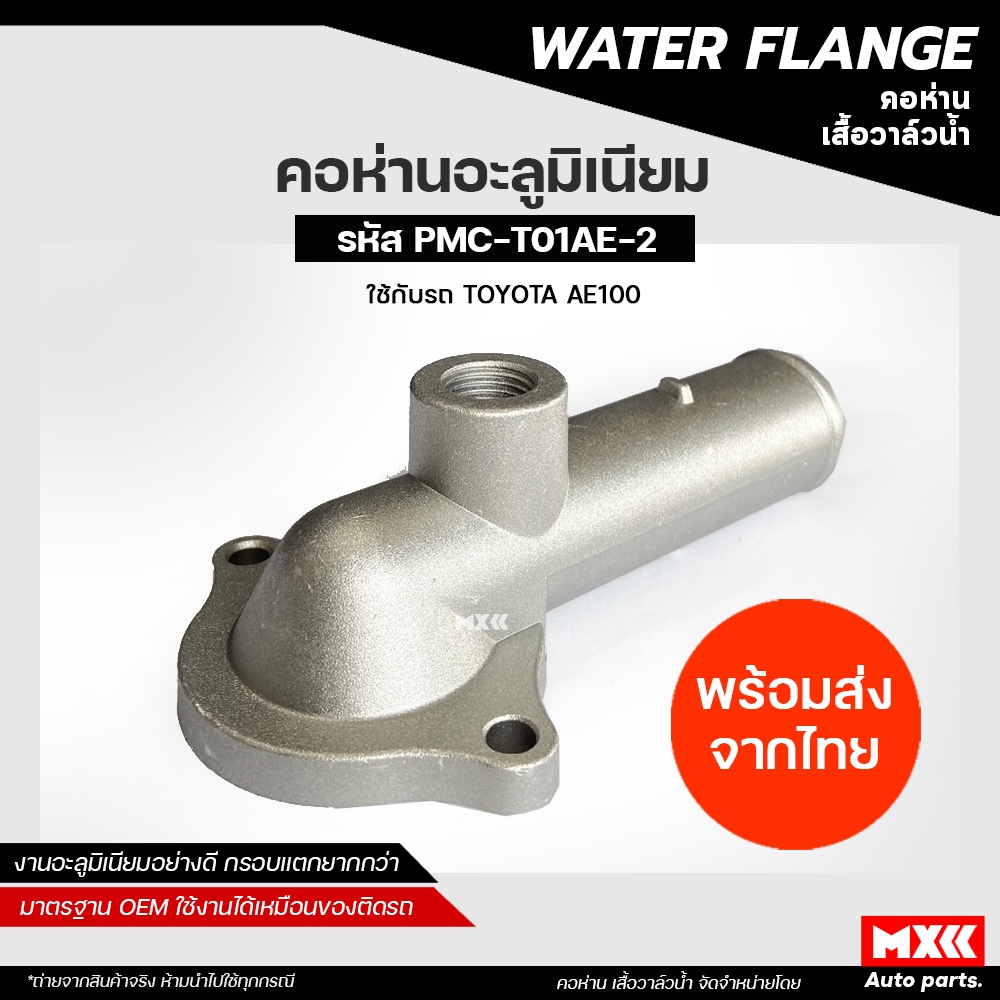 คอห่านน้ำล่าง อะลูมิเนียม Toyota AE101, 4AFE, AT190, SOLUNA คอห่านน้ำ คอห่านวาล์วน้ำ รหัส 16321-15040