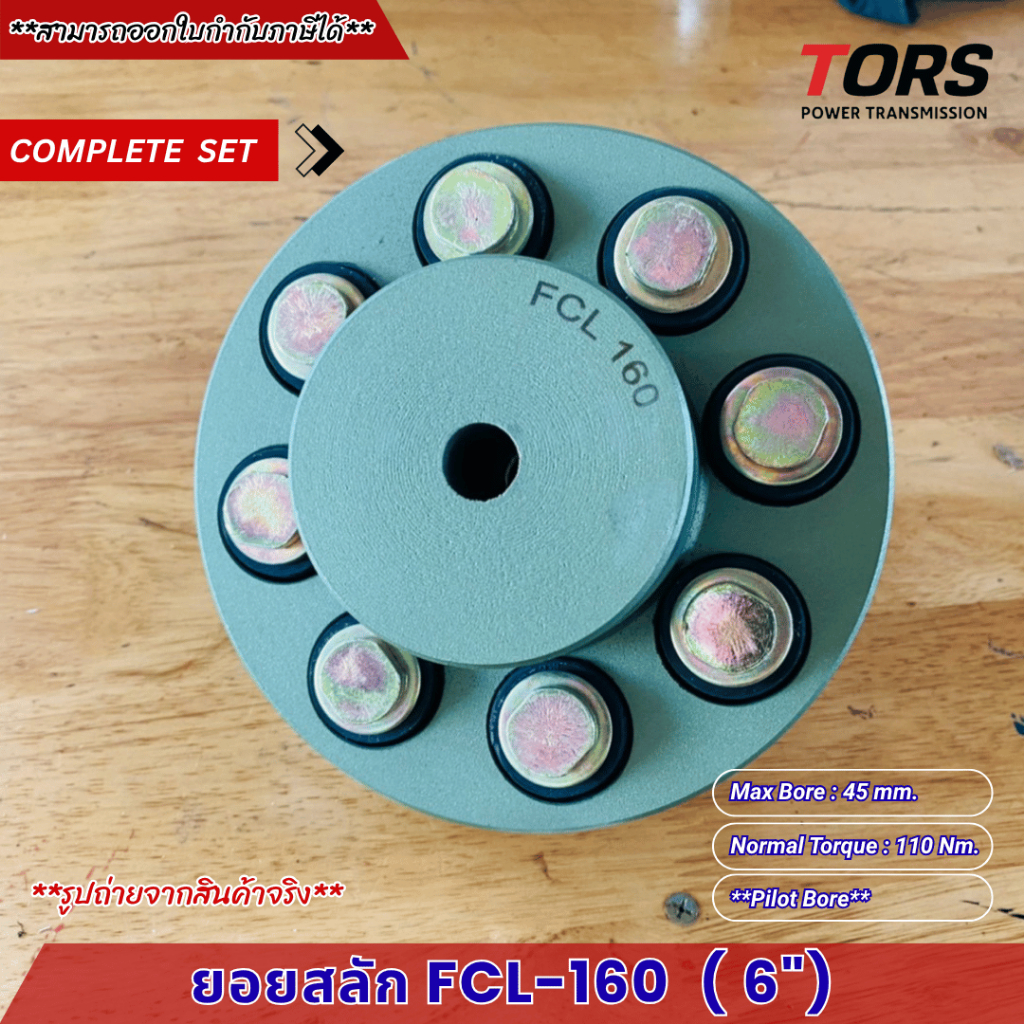 ยอยสลัก / ยอยปั๊มน้ำ / คัปปลิ้งสลัก / Crown pin coupling FCL160(6นิ้ว)