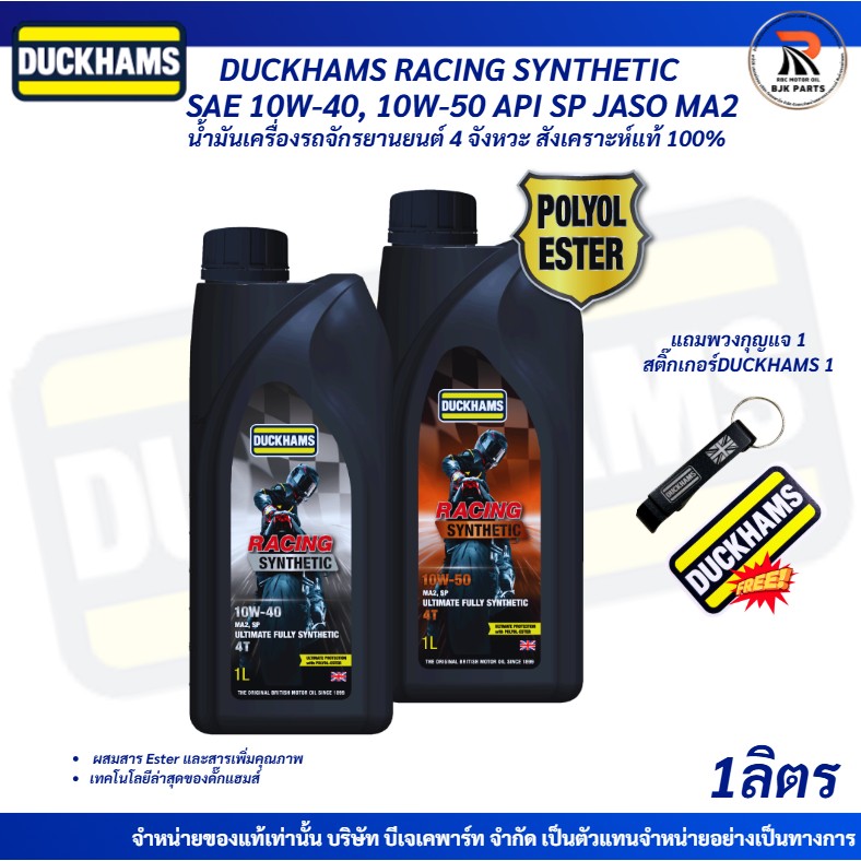 มีของแถม*DUCKHAMS RACING SYNTHETIC SAE 10W-40,10W-50 API SP JASO MA2 ขนาด1ลิตร น้ำมันเครื่อง 4 จังหวะสังเคราะห์แท้100%