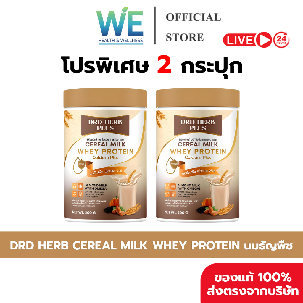 [2กระปุก + สินค้าพร้อมส่ง]DRD HERB CEREAL MILK PROTEIN นมธัญพืช โปรตีน แคลเซียมสูง