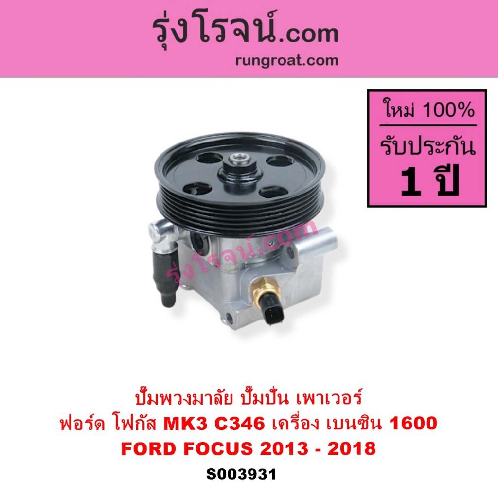 S003931 ปั๊มพวงมาลัย ปั๊มปั่น เพาเวอร์ ฟอร์ด โฟกัส FOCUS MK3 C346 2013 – 2018 เครื่อง เบนซิน 1.6 – โปรปัง