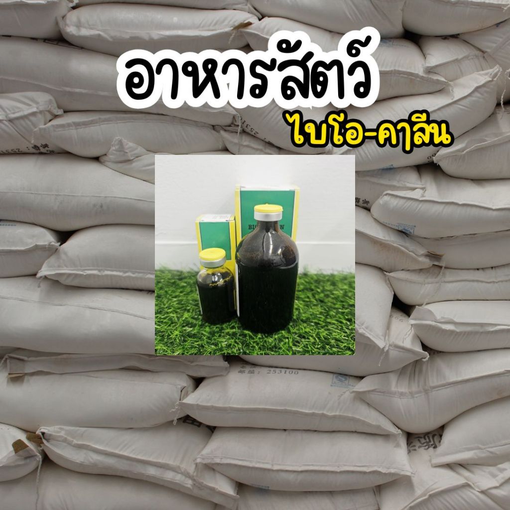 กระสอบอาหารไก่น้ำดำ ไบโอลีน 100ml /20 ml เลือกได้ เขียวเหลือง อาหารไก่ชน มีธัญพืช มิลเล็ต