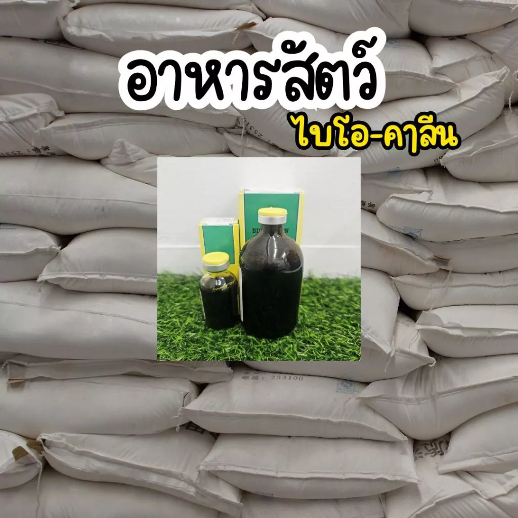 กระสอบอาหารไก่น้ำดำ ไบโอลีน 100ml /20 ml เลือกได้ เขียวเหลือง อาหารไก่ชน มีธัญพืช มิลเล็ต