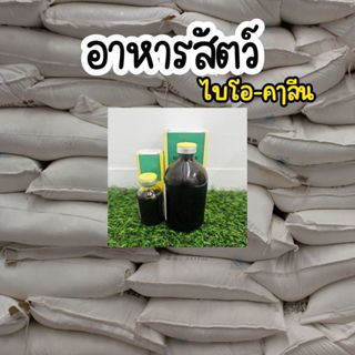กระสอบอาหารไก่น้ำดำ ไบโอลีน 100ml /20 ml เลือกได้ เขียวเหลือ…