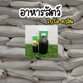 กระสอบอาหารไก่น้ำดำ ไบโอลีน 100ml /20 ml เลือกได้ เขียวเหลือง อาหารไก่ชน มีธัญพืช มิลเล็ต