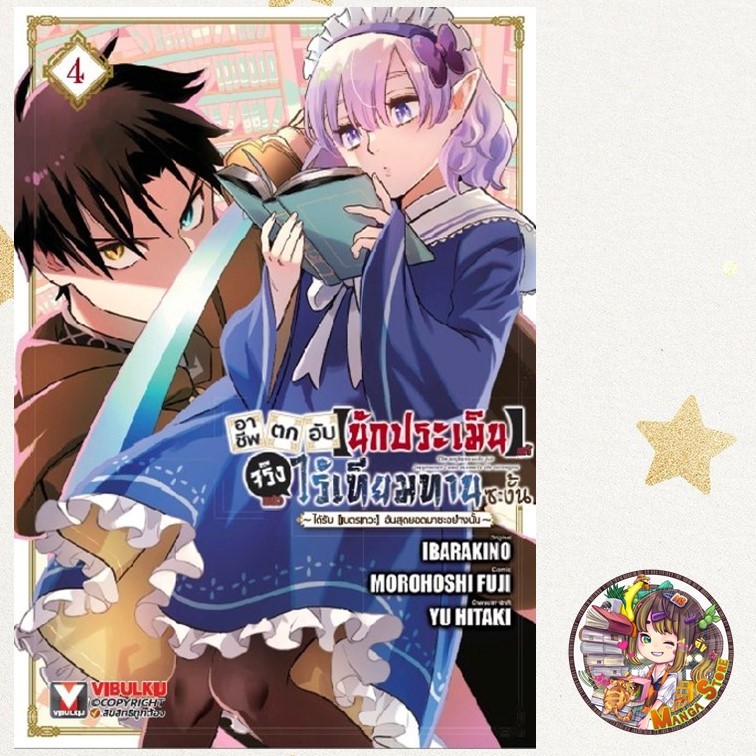 อาชีพตกอับ “นักประเมิน” แท้ที่จริงแล้วไร้เทียมทานซะงั้น!” เล่ม 1-4 มือ 1