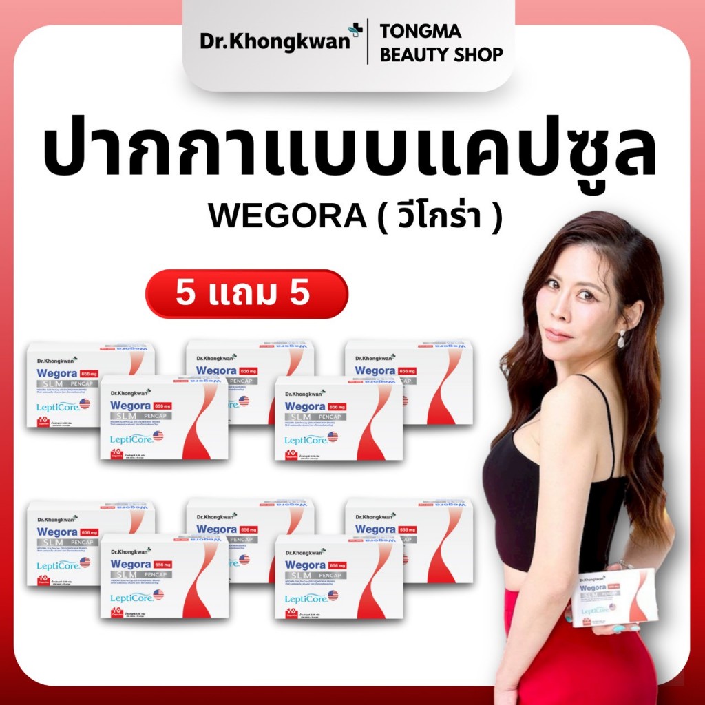 [พร้อมส่ง] Wegora 5 แถม 5 Dr.Khongkwan Wegora ดร.ของขวัญ วีโกร่า