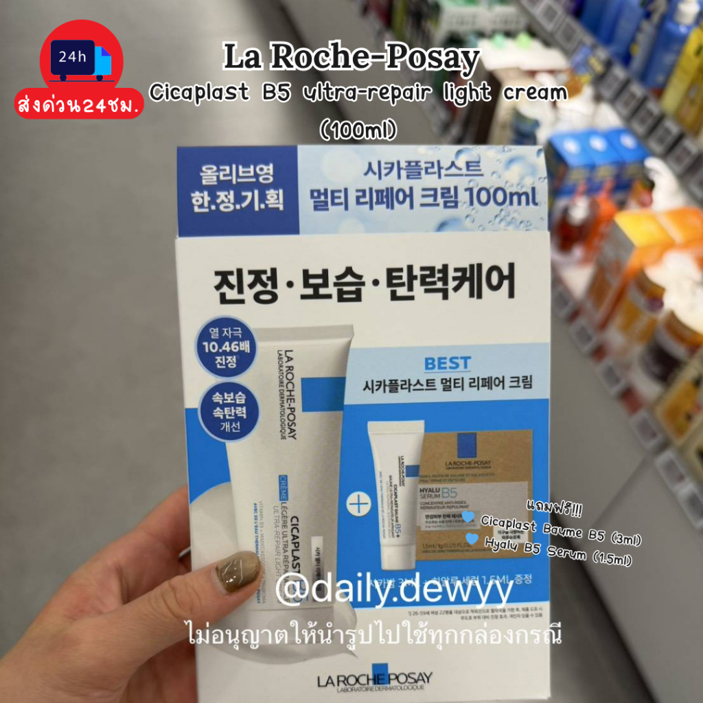 แท้ 💯 | พร้อมส่ง La roche-posay cicaplast B5 ultra-repair light cream (100ml)