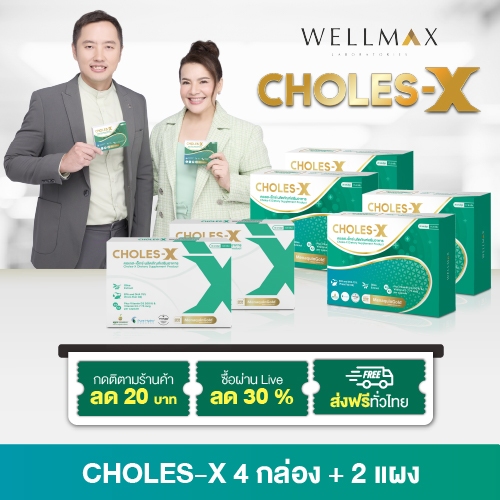 อาหารเสริม CHOLES-X สูตรเข้มข้นจากน้ำมันปลา ช่วยลดไขมันเกาะหลอดโลหิต เพิ่มไขมันดี ดูแลหัวใจ ส่งฟรี