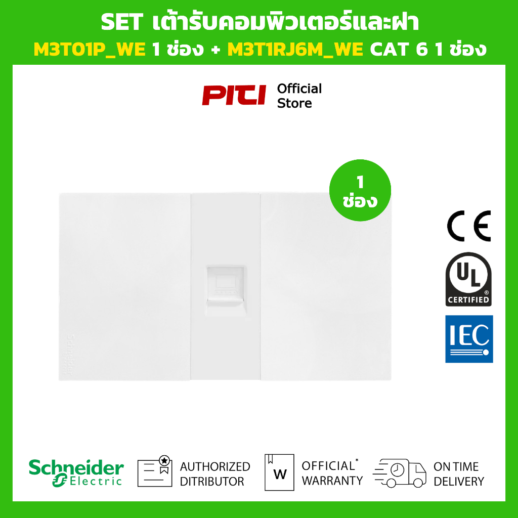 Schneider SET เต้ารับคอมพิวเตอร์และฝา M3T01P_WE 1 ช่อง + M3T1RJ6M_WE CAT 6 1 ช่อง (สีขาว)