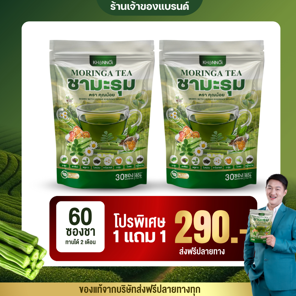 คุณน้อยชามะรุม มือเท้าชา อาการปวดเมื่อย นอนหลับดีขึ้น ดูแลระดับน้ำตาลในเลือด เสริมสร้างภูมิคุ้มกัน