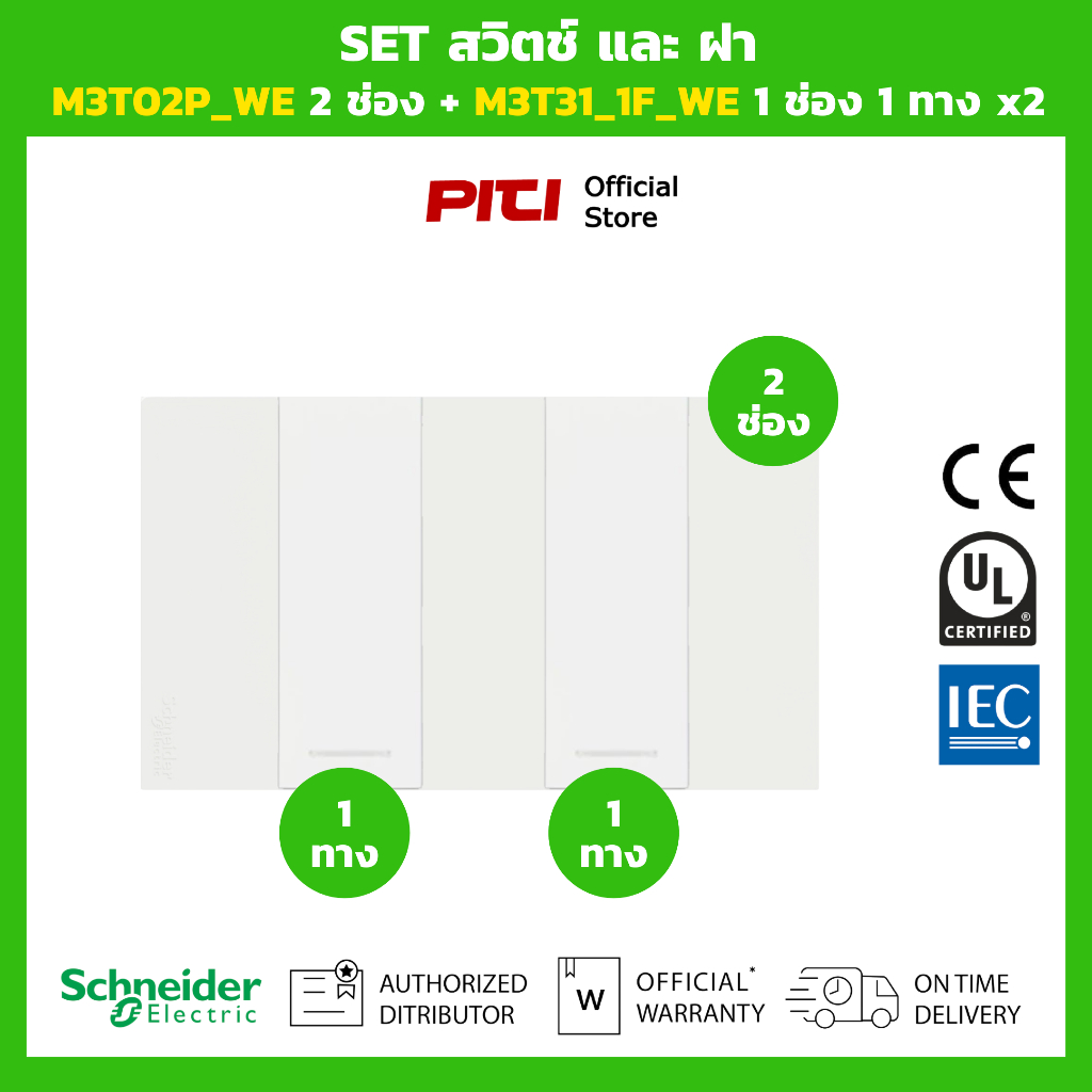 Schneider SET สวิตช์และฝา M3T02P_WE 2 ช่อง + M3T31_1F_WE 1 ช่อง 1 ทาง x2 สีขาว