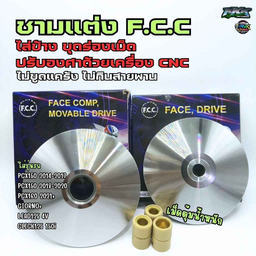 ชุดชามไล่ข้าง PCX 2021-2025 , PCX 2018 -2020, PCX 2014-2017 ชามแท้ HONDA ชามแต่ง ชามปรับองศา CNC