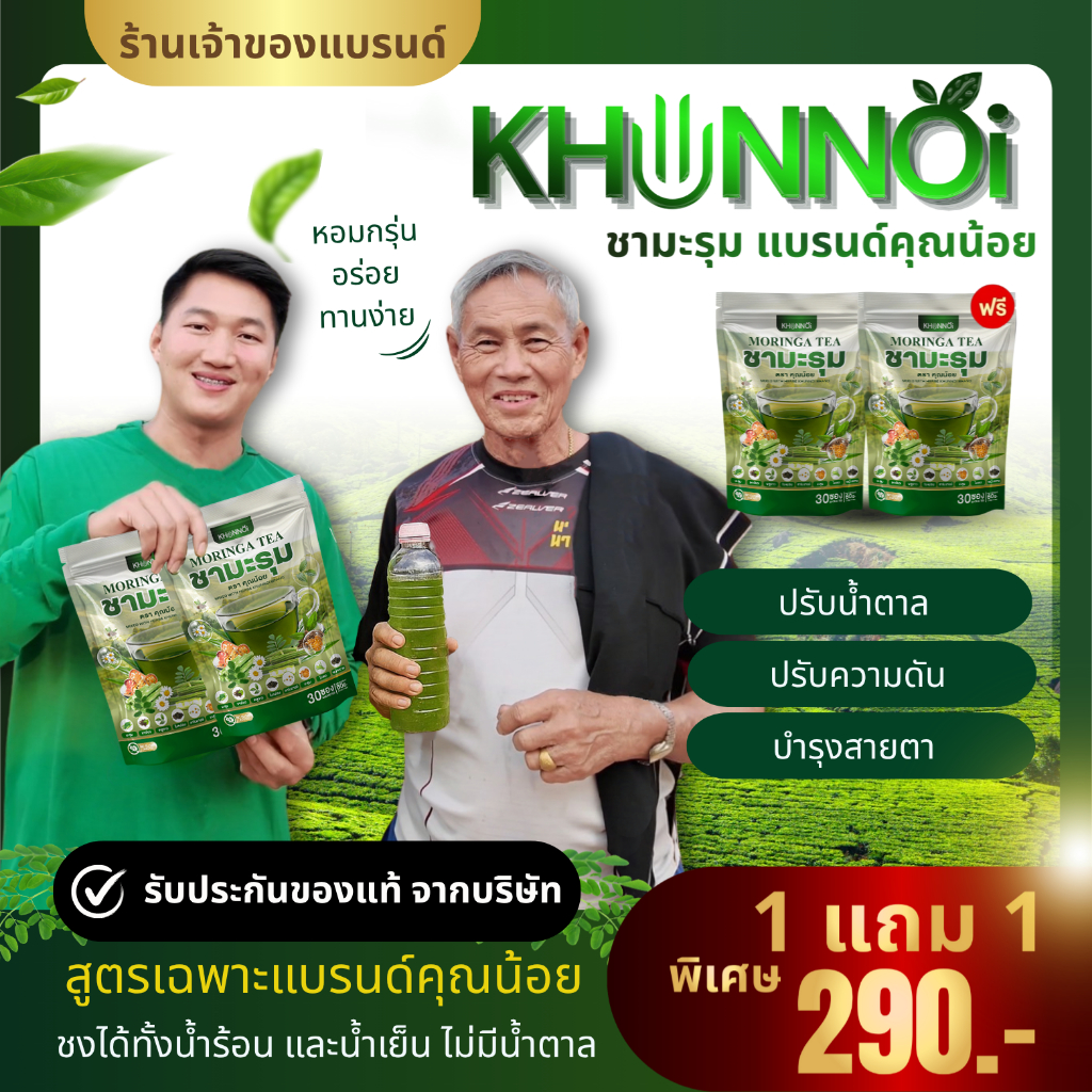 {ส่งตรงบริษัท}ชามะรุมคุณน้อย 1 แถม 1 ( 60 ซองชา )  แบบชงดื่ม