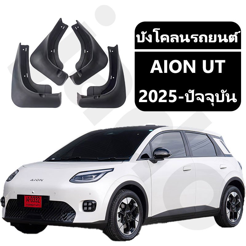 【จัดส่งจากกรุงเทพ】ยางบังโคลน AION UT บังโคลนรถยนต์ อุปกรณ์เสริม ความเหนียวสูง บังโคลน ติดตั้งง่าย ไม