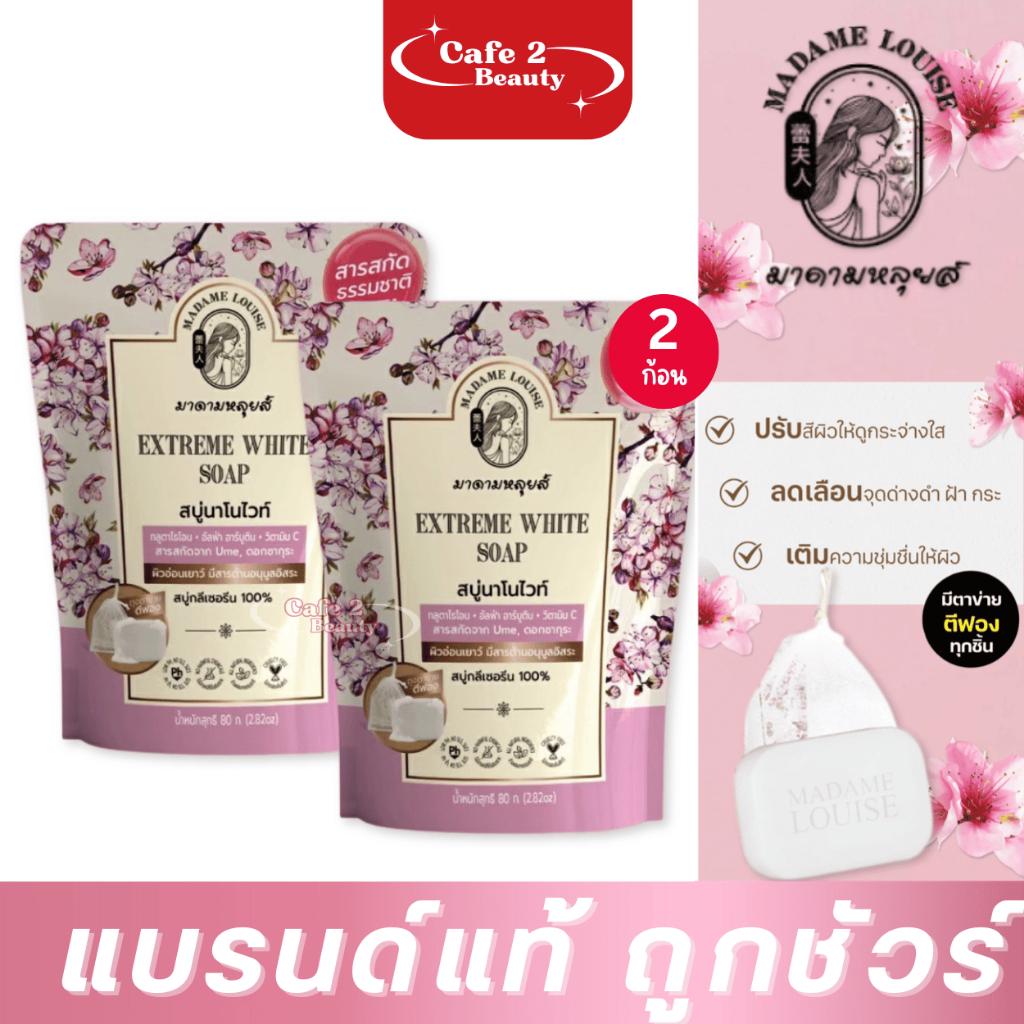 ( 2 ก้อน ) สบู่มาดามหลุยส์ นาโนไวท์ สีชมพู (80กรัม X 2 )