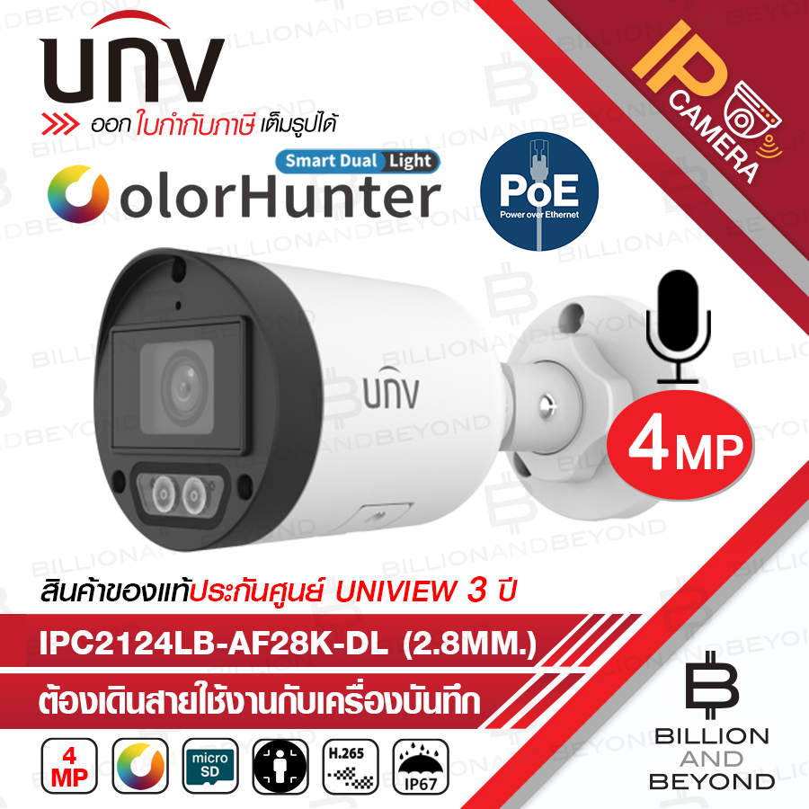 UNV IPC2124LB-AF28K-DL (2.8MM.) กล้องวงจรปิด IP Camera 4MP ColorHunter, มีไมค์ในตัว