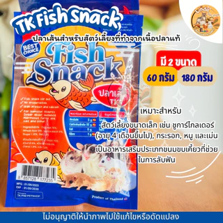 TK Fish Snack ปลาเส้นสำหรับสัตว์เลี้ยงขนาดเล็ก ชูก้าร์ แฮมสเตอร์ เม่นแคระ ขนมขบเคี้ยวโปรตีนสูง (60g / 180g)