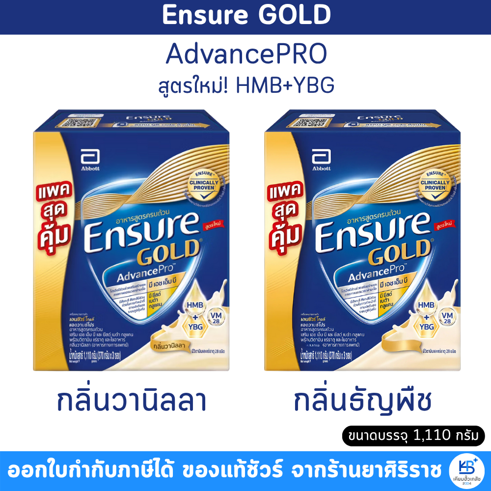 **สูตรใหม่** Ensure Gold Advance PRO HMB+YBG อาหารเสริมสูตรครบถ้วน ขนาด 1,110 กรัม