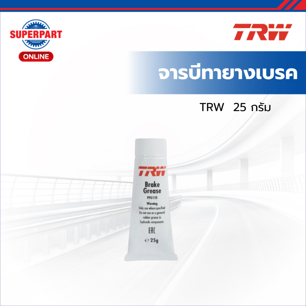 จารบีทายางเบรค TRW 25 กรัม  (PFG110)