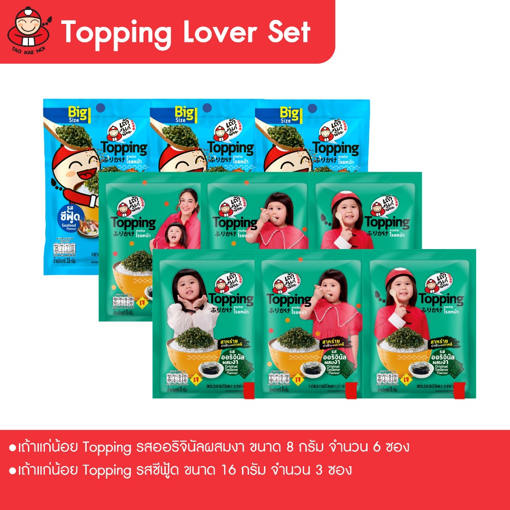 [Topping Lover Set] สาหร่ายโรยหน้า รสซีฟู้ด 16 กรัม 3 ซอง /รสออริจินัล 8 กรัม 6 ซอง