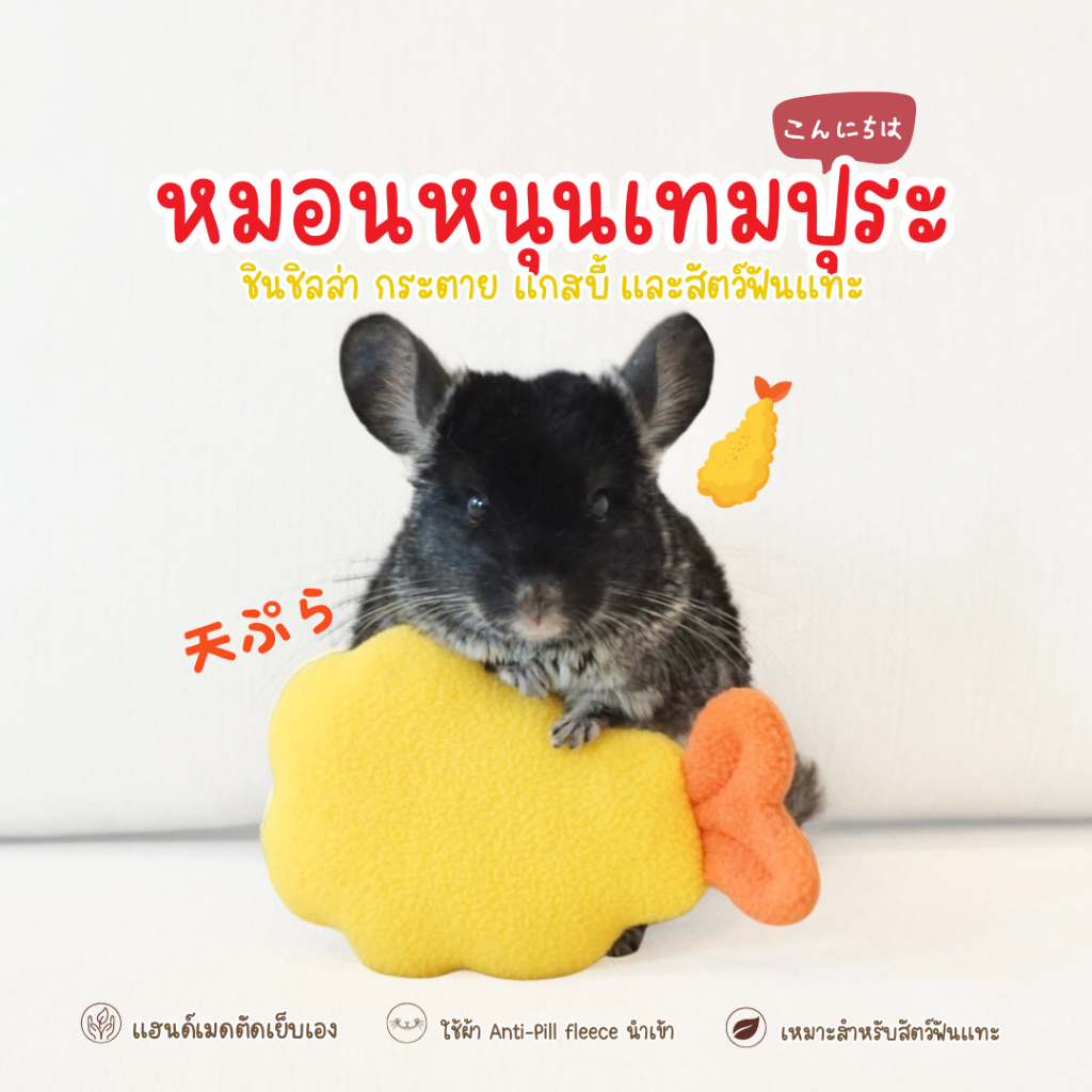 Chinchulie | หมอนเทมปุระ หมอนกุ้งเทมปุระ หมอนหนุนสัตว์ฟันแทะ แกสบี้ ชินชิล่า กระต่าย สัตว์เล็ก สัตว์ฟันแทะ
