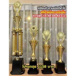 ถ้วยรางวัลสี่เสา เปลี่ยนหัวตามชนิดกีฬาได้ (ทำป้ายข้อความฟรีทักมาแจ้งนะครับ)