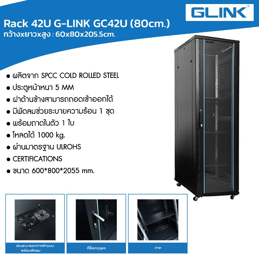 GLINK ตู้แร็ค 42Uรุ่น GC42U สีดำ (ลึก 60/80/110 ซม./ 800x100x2055) (พร้อมถาด 1 ใบ พัดลม 1 ชุด)