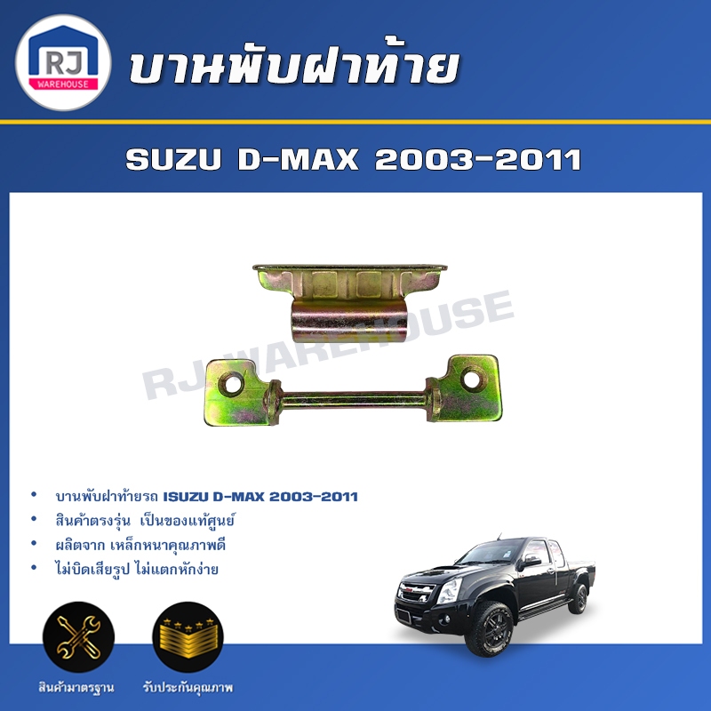 🎉RJ บานพับฝาท้าย อีซูซุ ดีแม็กซ์ ปี 2003-2019 ตัวกลาง (1ชุด บน+ล่าง ) ISUZU D-MAX 2003-2019 (1 SET)